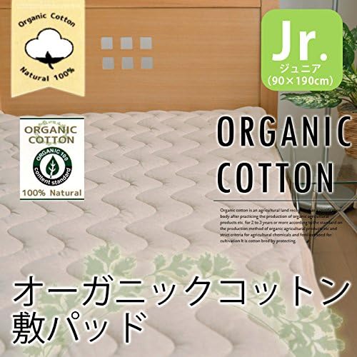 オーガニックコットン 敷きパッド ベッドパッド 綿100％ ジュニア サイズ 抗菌 消臭 加工中綿