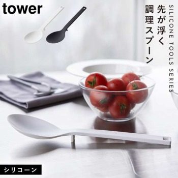 ターナー シリコン シリコンターナー おしゃれ キッチンツール 調理器具 食洗機 タワー tower シリコーン調理スプーン タワー