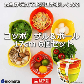 ザル ボウル セット 日本製 ざる ボール おしゃれ 収納 新生活 一人暮らし 調理器具 【限定色】 【送料無料】 コッポ ザル＆ボール 17 ６個セット イノマタ化学